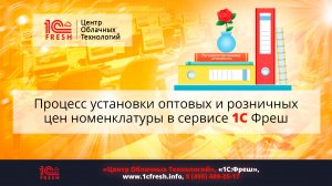 ?  Установка оптовых и розничных цен номенклатуры в сервисе 1С Фреш