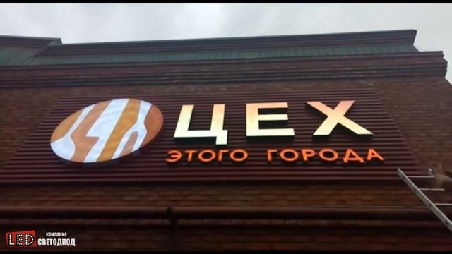 Объемные световые видеобуквы и логотип -- ресторан "Цех этого города" г. Краснодар смотреть онлайн