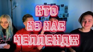 КТО ИЗ НАС ЧЕЛЛЕНДЖ !
У нас нет отцов