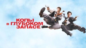 Копы в глубоком запасе | The Other Guys (2010)