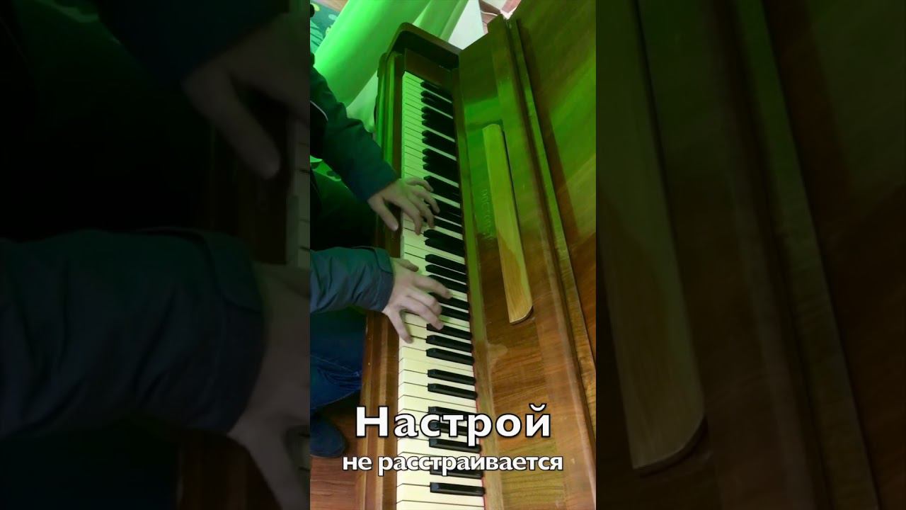 Хорошему настроению - расстроенное фортепиано не помешает смотреть онлайн