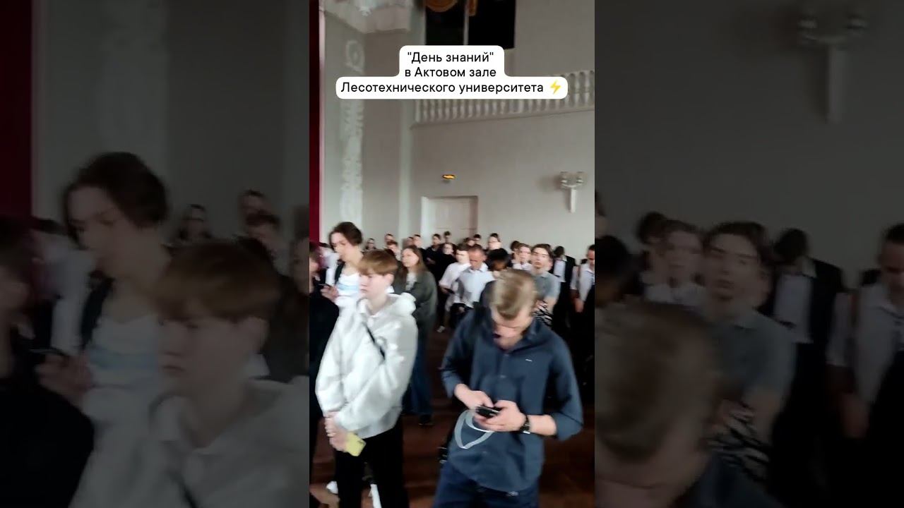 «День знаний» 2023 в Санкт-Петербургском государственном лесотехническом университете смотреть онлайн