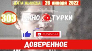 Доверенное 303 серия на русском языке (Фрагмент №1)