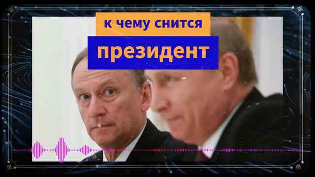 К чему снится президент смотреть онлайн