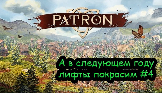 Прохождение Patron #4