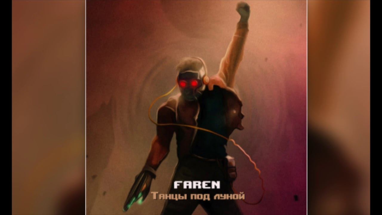 Faren- Танцы под луной смотреть онлайн