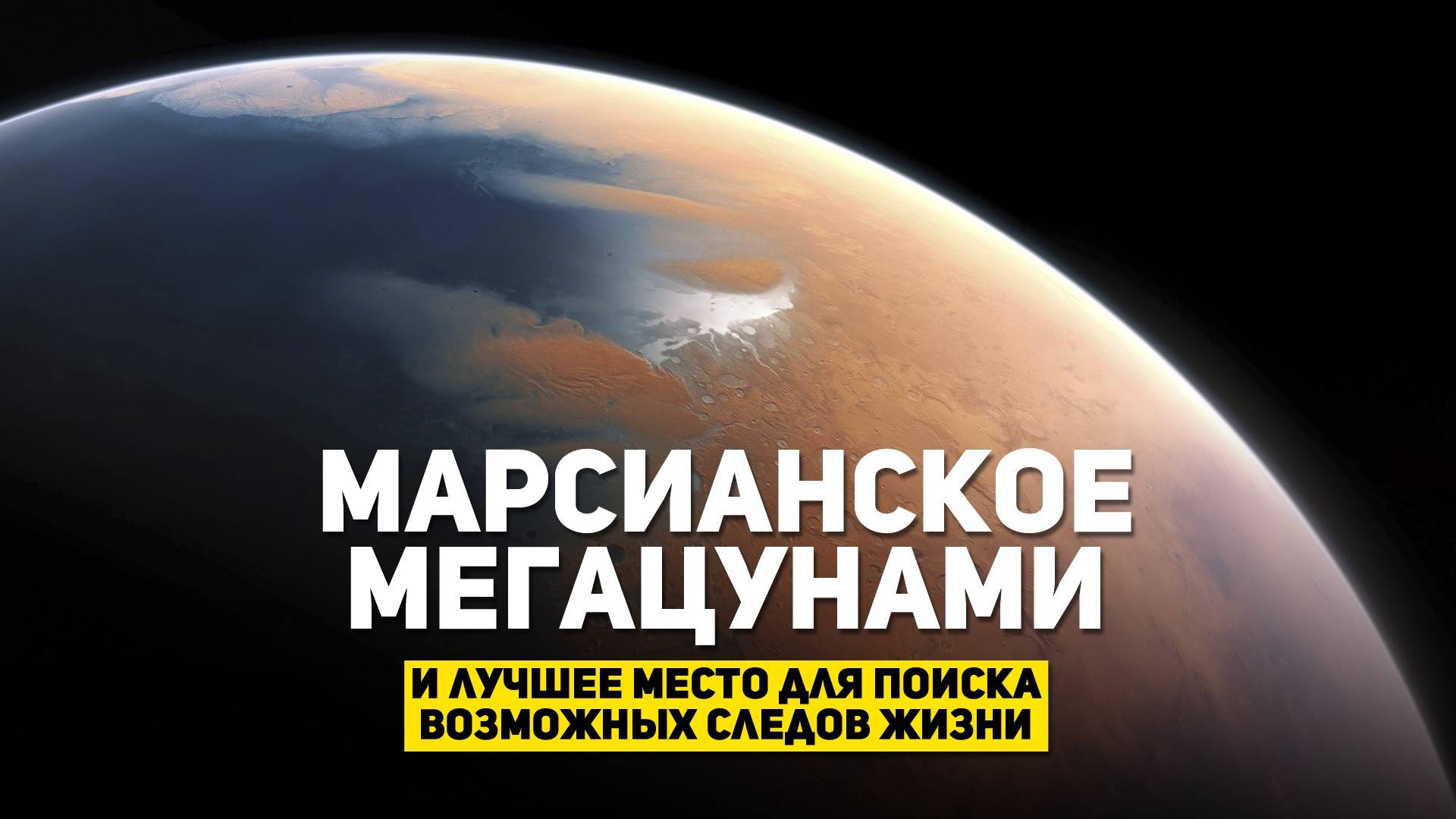 МАРСИАНСКОЕ МЕГАЦУНАМИ | THE SPACEWAY смотреть онлайн