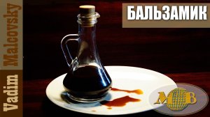 Бальзамический уксус по-простому или как сделать бальзамик. Мальковский Вадим