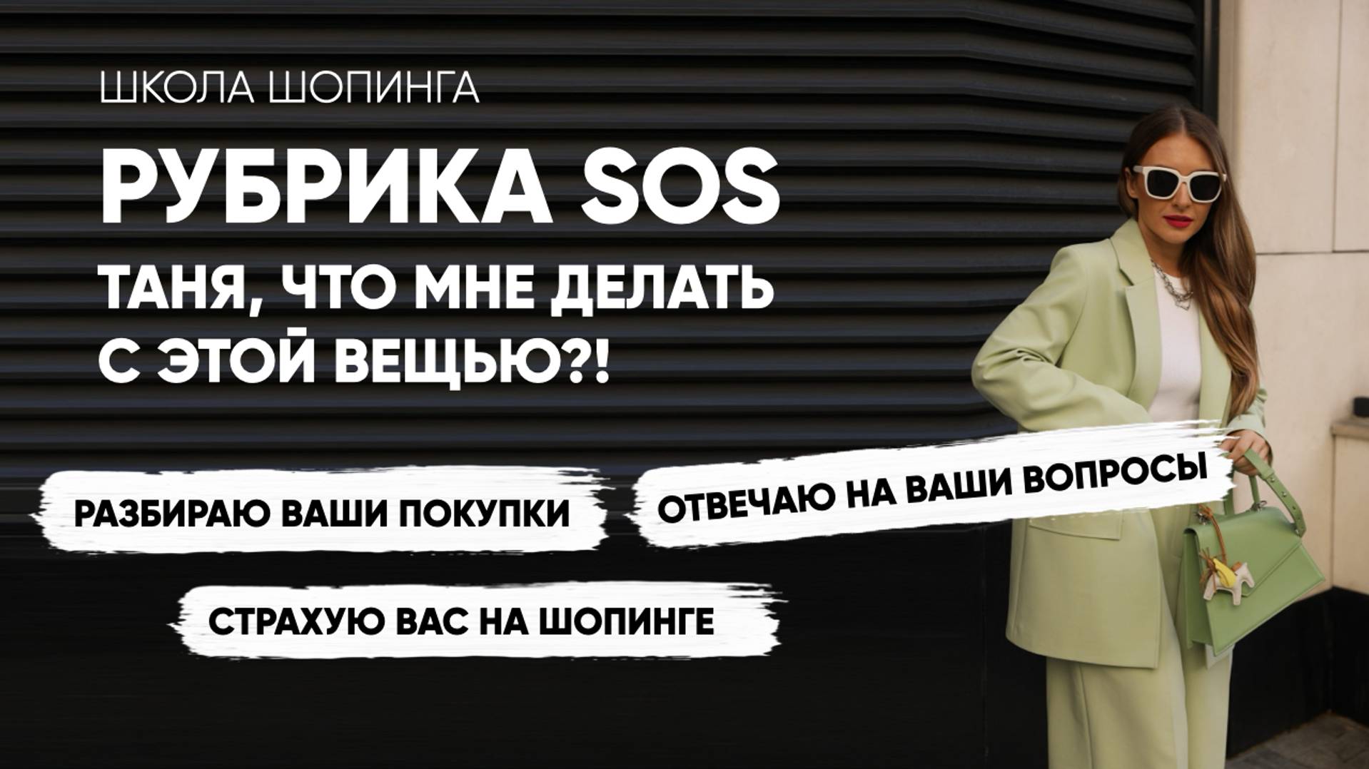РУБРИКА ТАНЯ, SOS смотреть онлайн