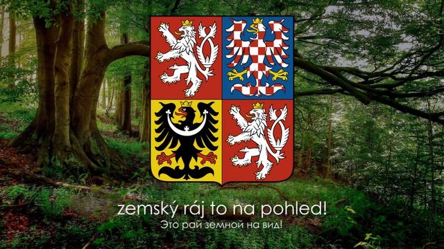 Гимн Чехии - "Kde domov můj?" ("Где дом мой?") [Русский перевод / Eng subs] смотреть онлайн