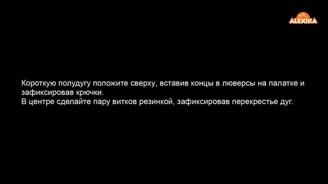 Alexika Karok 2 - сборка туристической палатки смотреть онлайн