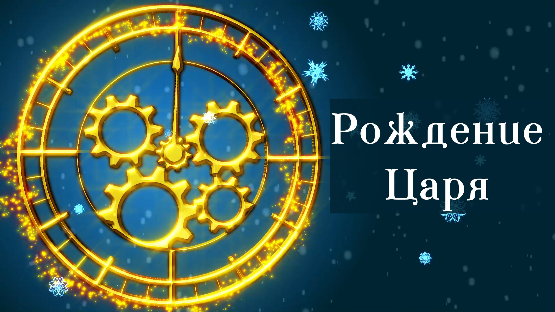 "Рождение Царя" утреннее богослужение 6 января 2024 года смотреть онлайн