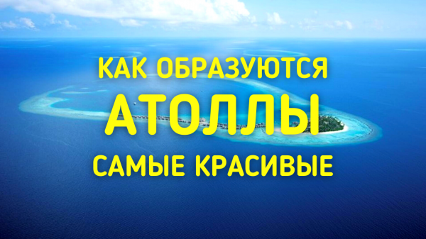 Что такое АТОЛЛ? Как образуются атоллы