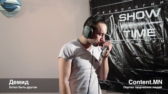 Демид - Хотел быть другом