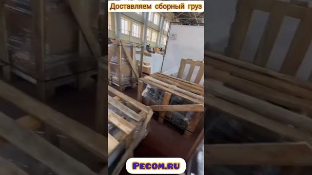 ПЕК#Доставляем сборный груз#2023&для заказа пишите в комментарии#pecom.ru#tj смотреть онлайн