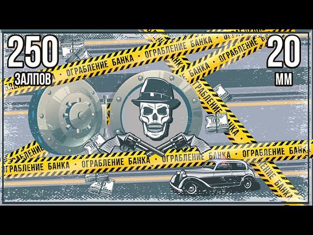 фейерверк ОГРАБЛЕНИЕ БАНКА 250 залпов смотреть онлайн