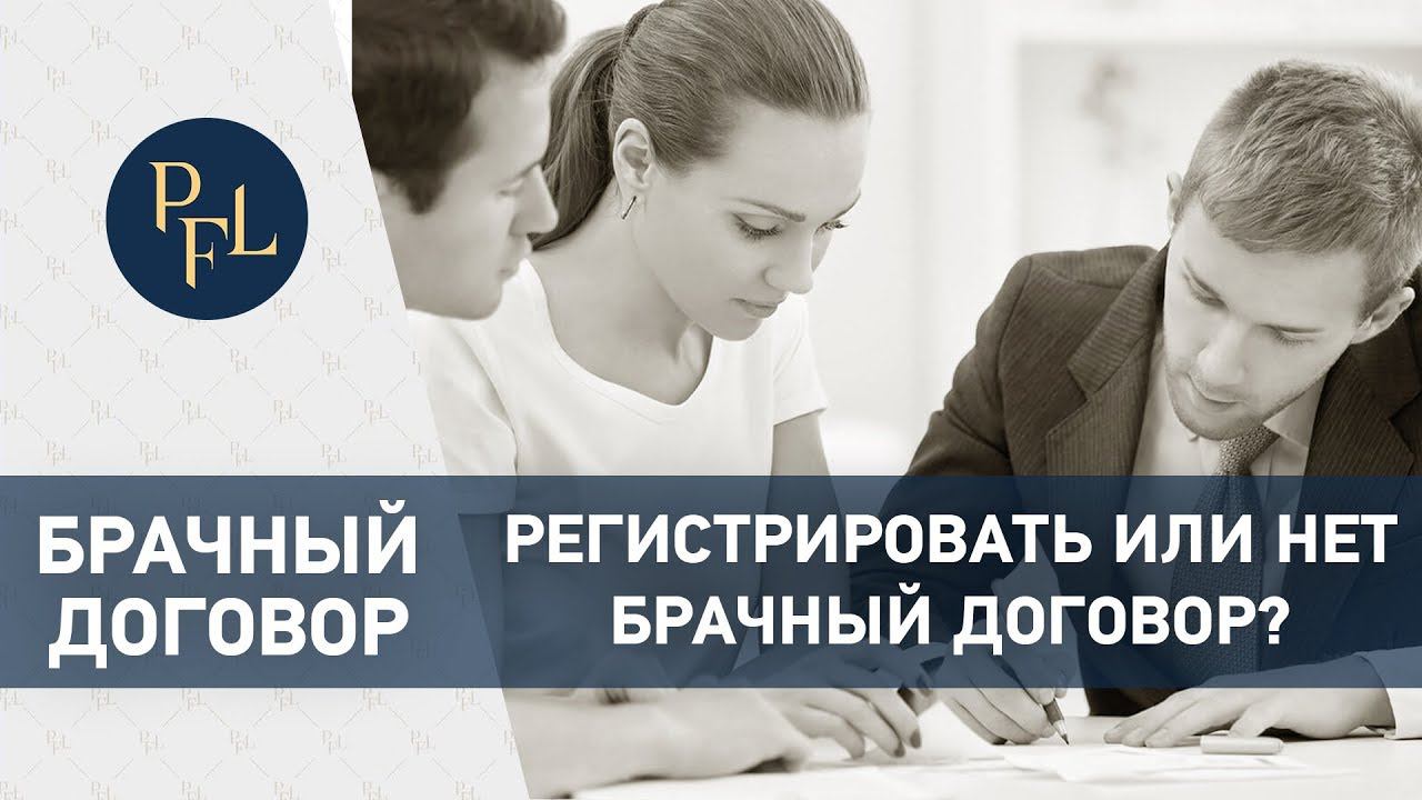 Регистрировать или нет брачный договор. Адвокат Елена Бойцова. Брачный договор. Раздел имущества смотреть онлайн