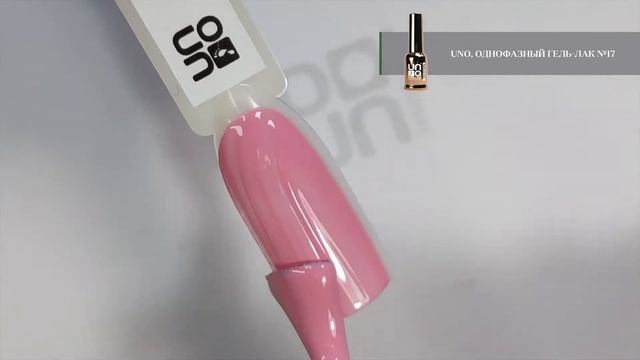 Выкраска: Гель–лак UNO №17 Pedicure Line смотреть онлайн