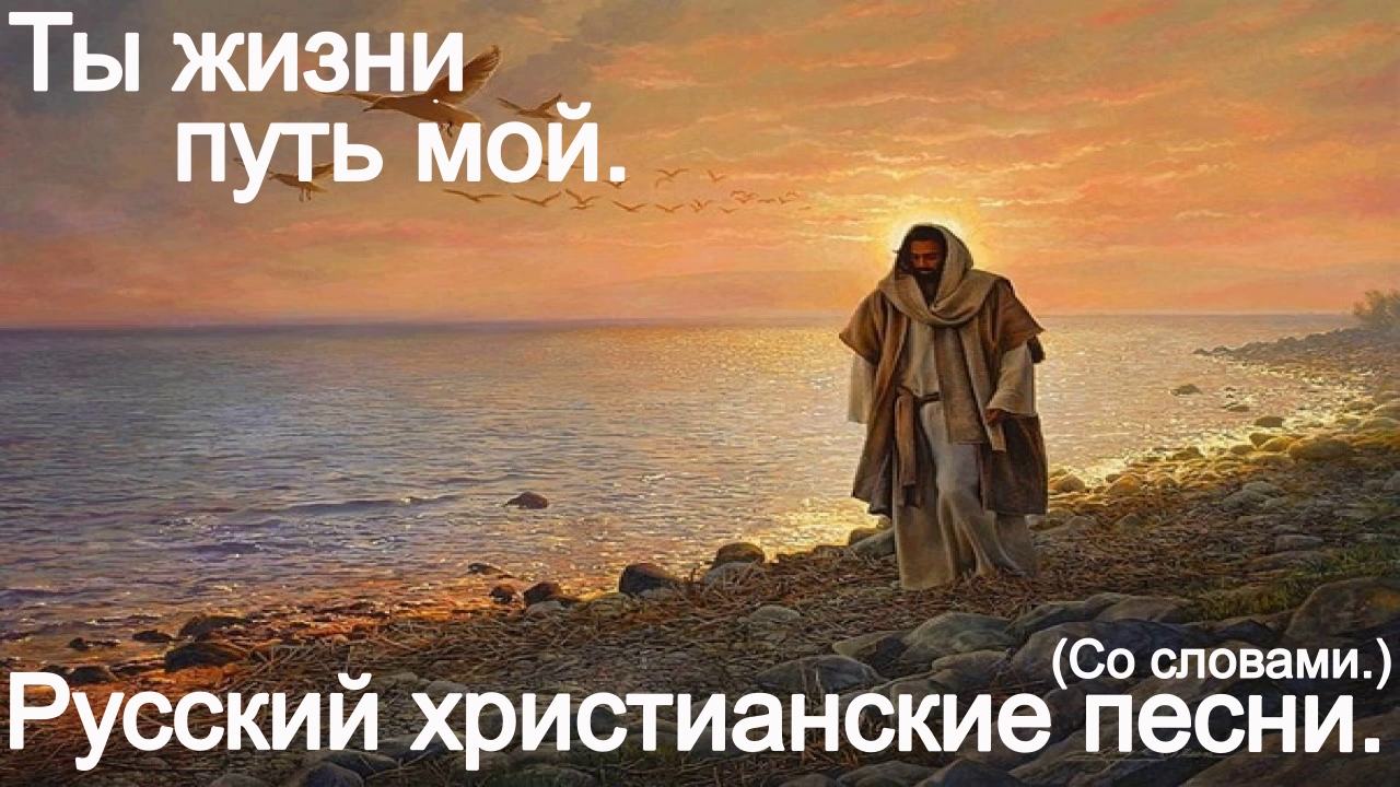 Ты жизни путь мой.(Со словами.)Видео песни.Христианские. смотреть онлайн
