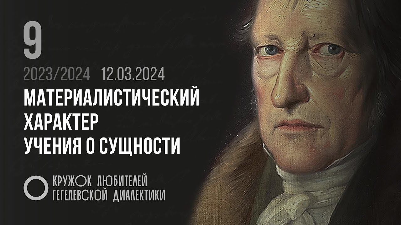 Кружок диалектики (2023–2024). 09. «Материалистический характер учения о сущности». М. В. Попов. смотреть онлайн