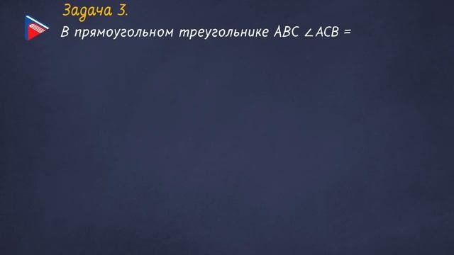7 класс - Геометрия - Некоторые свойства прямоугольных треугольников. Признаки равенства смотреть онлайн