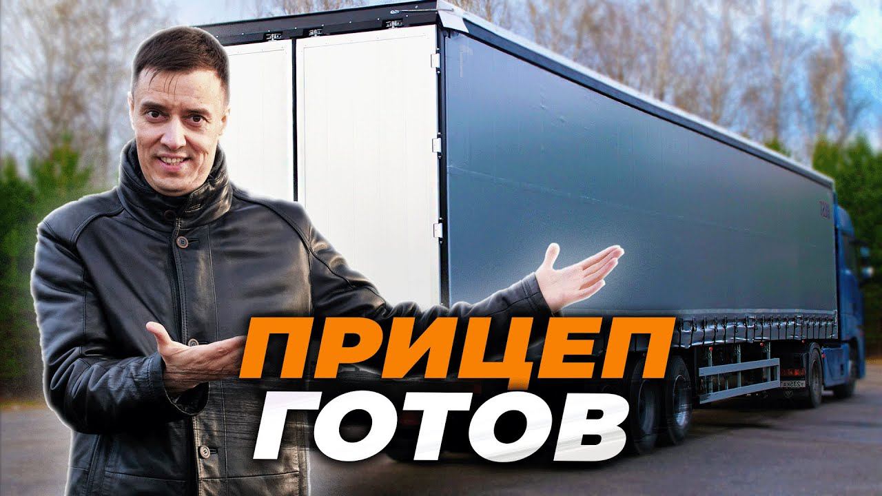 НАКОНЕЦ-ТО! Наш полуприцеп ГОТОВ смотреть онлайн