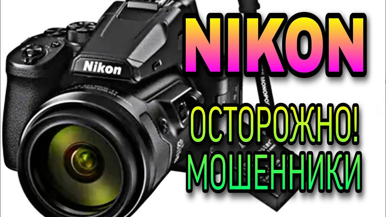 МОШЕННИКИ. Сотрудничество якобы с Никон Nikon. Собственное расследование. смотреть онлайн