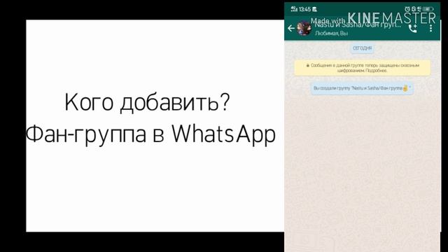 Фан-группа в WhatsApp кого добавить? смотреть онлайн