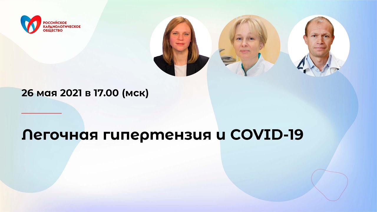 Легочная гипертензия и COVID-19 смотреть онлайн