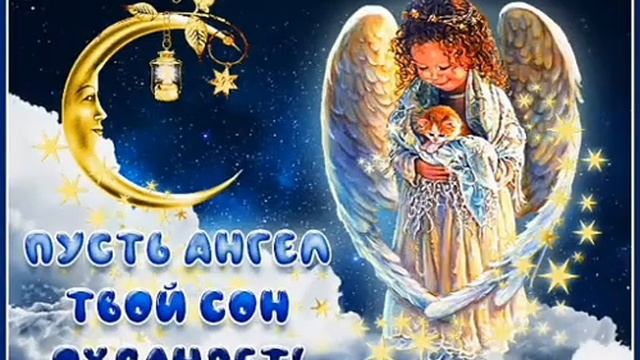 Спокойной ночи и сладких снов.