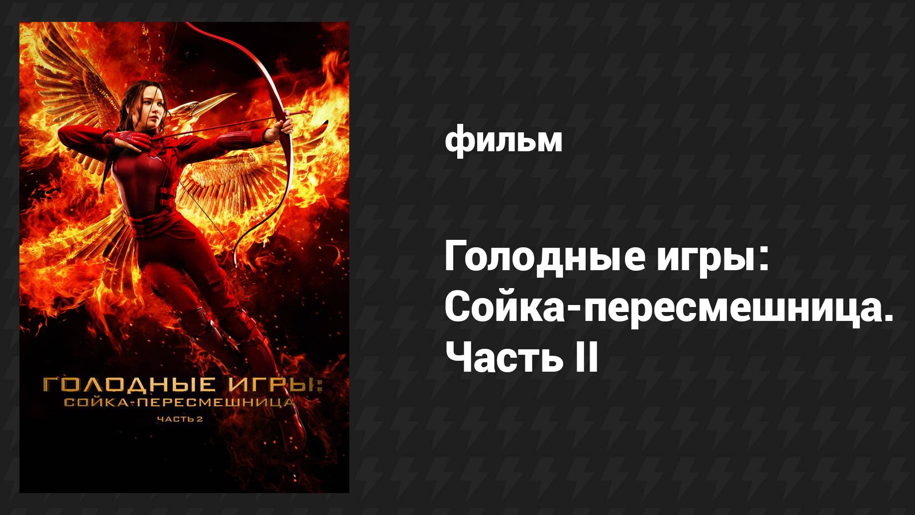 Голодные игры: Сойка-пересмешница. Часть II (фильм, 2015) смотреть онлайн