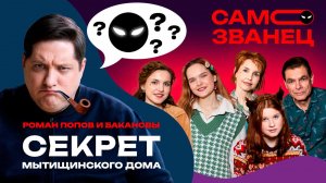 Роман Попов и Бакановы. Секрет Мытищинского дома