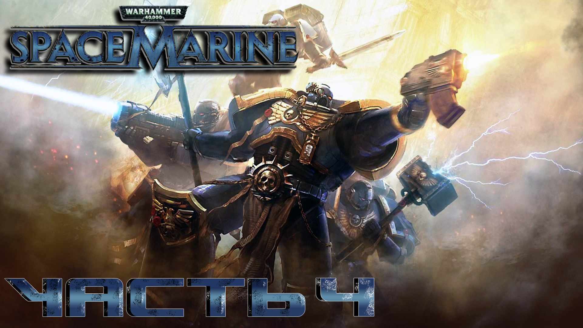Warhammer 40,000- Space Marine ► Часть 4 ► Лаборатория инквизитора ► Псионная плеть