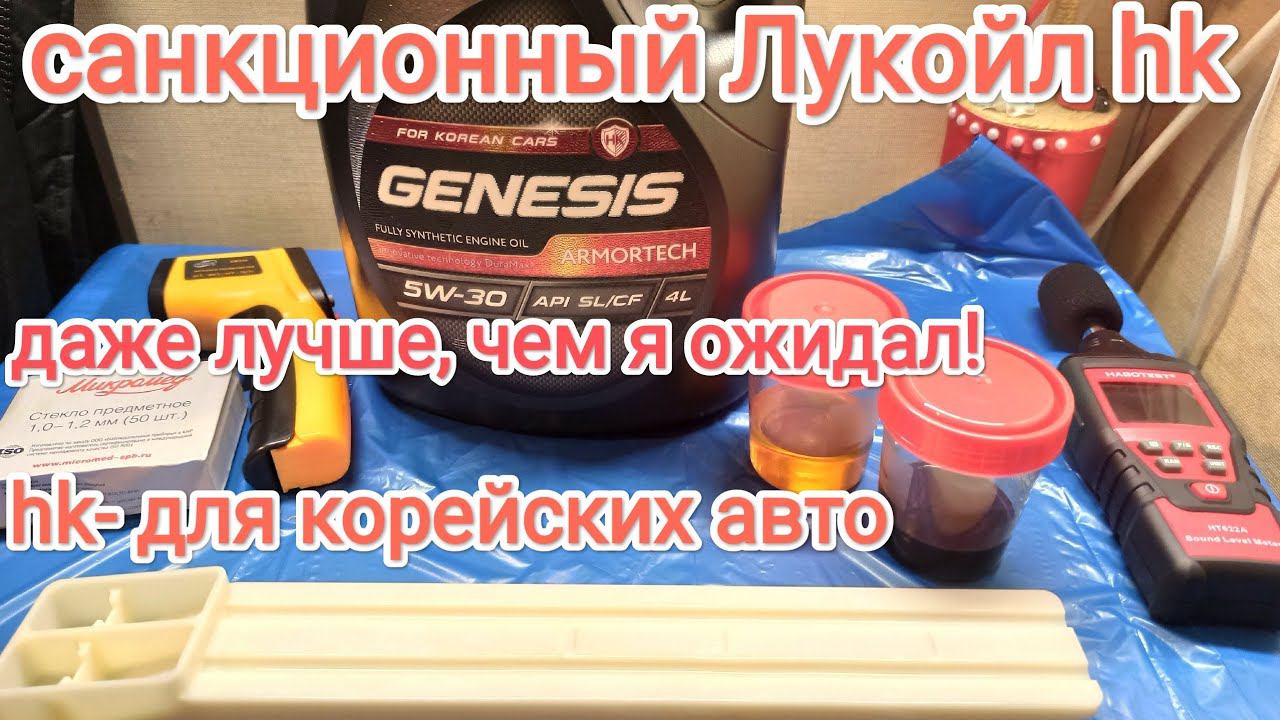 Лукойл hk 5w30 заливаем, используем, тестируем и радуемся смотреть онлайн