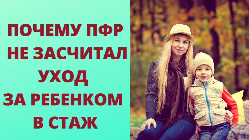 Почему ПФР не включил в стаж период ухода за ребенком смотреть онлайн