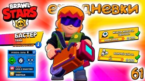 Бравл Старс - БАСТЕР танк ХРОМАТИЧЕСКИЙ! Прохождение игры на андроид. ЕЖЕДНЕВКИ Серия 66 (1080p60fps