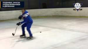 Броски в хоккее, сильный щелчок, кистевой бросок, подщелкивание