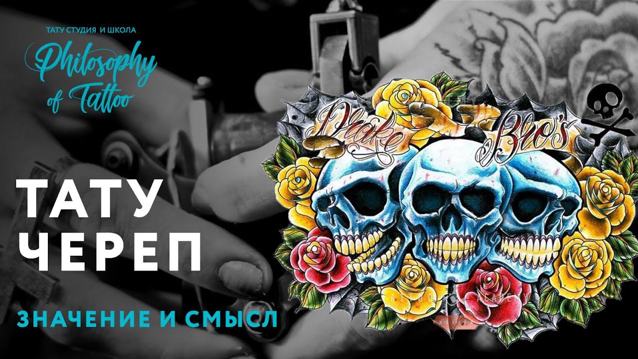ТАТУИРОВКА ЧЕРЕП | ЗНАЧЕНИЕ ТАТУИРОВКИ С ЧЕРЕПОМ | ИСТОРИЯ ТАТУИРОВКИ