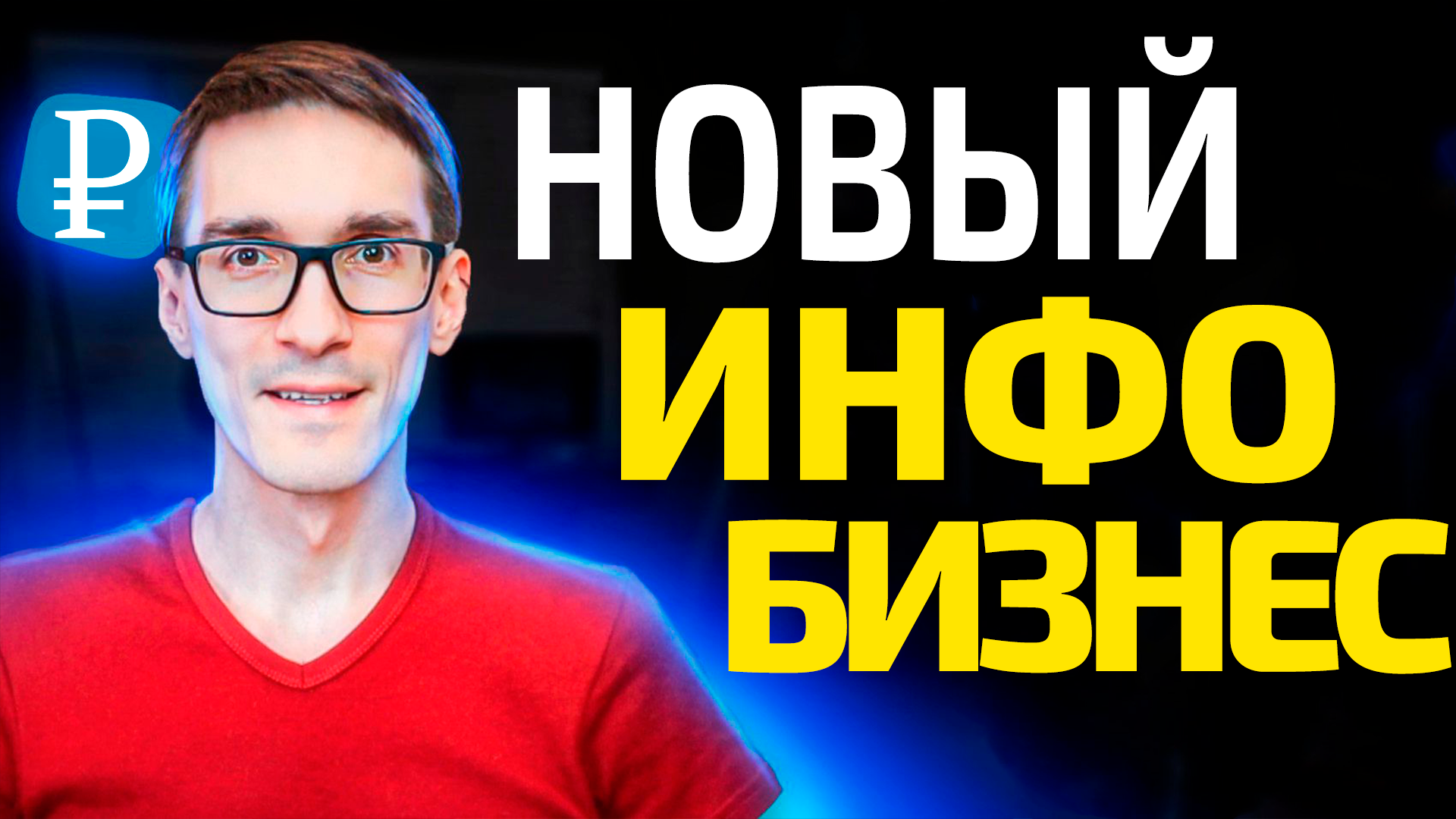 Экспертный инфобизнес. Новый уровень инфобизнеса