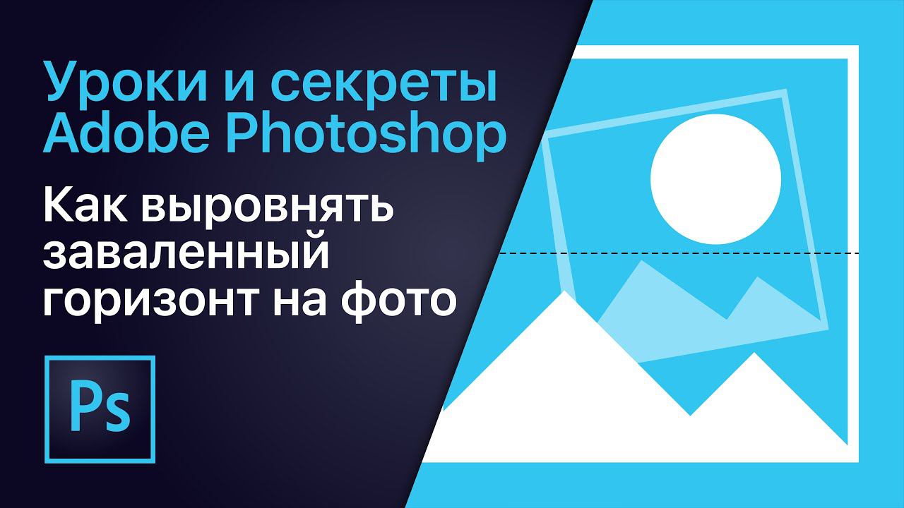 Как выровнять заваленный горизонт на фото | Уроки Adobe Photoshop