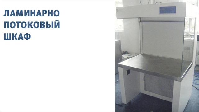 Ламинарно потоковый шкаф смотреть онлайн