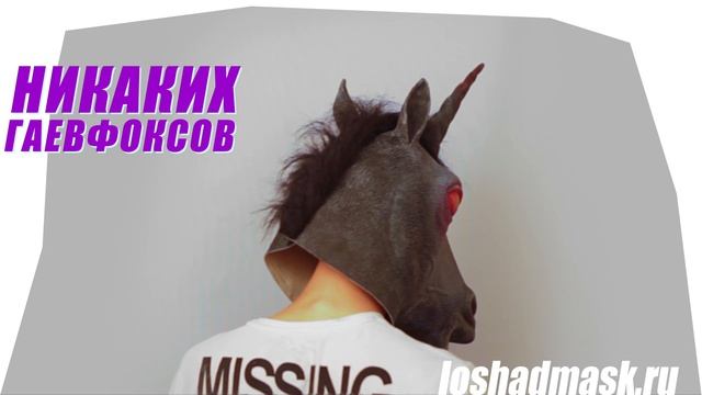 Купить маску единорога дьявольская смотреть онлайн