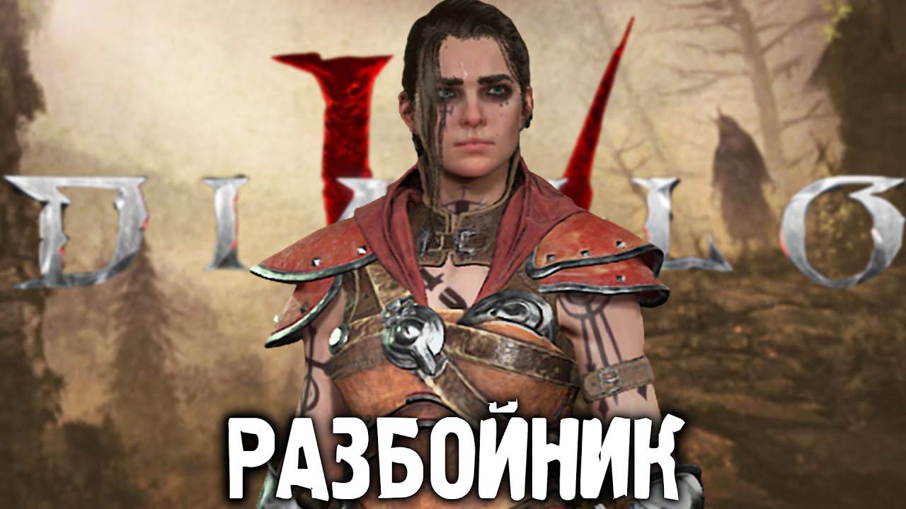 ПРОХОЖДЕНИЕ ЗА РАЗБОЙНИКА | 1 АКТ ДИАБЛО 4 | DIABLO 4 СТАРТ ОБТ смотреть онлайн