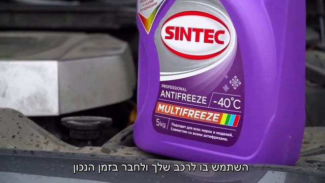 נוזל קירור שקוף SINTEC MULTIFREEZE смотреть онлайн