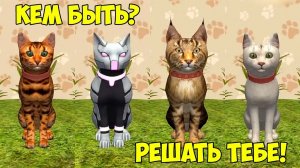 СИМУЛЯТОР КОТА и КОШКИ #4 Какого котенка выбрать Подписчики управляют игрой