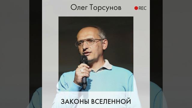 Олег Торсунов – Законы Вселенной. [Аудиокнига] смотреть онлайн