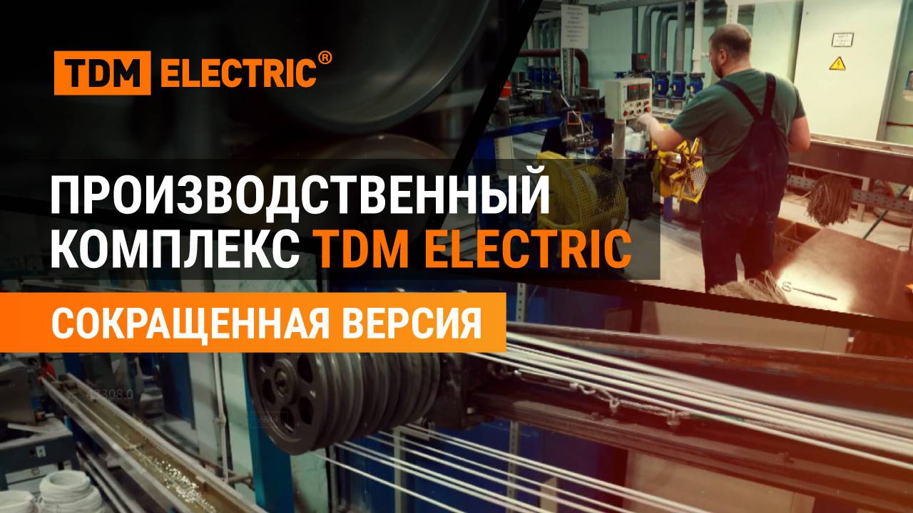 Производственный комплекс TDM ELECTRIC (сокращенная версия) смотреть онлайн