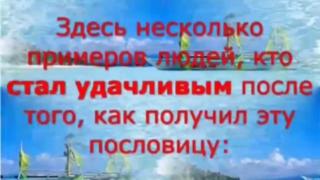 Пословицы На удачу смотреть онлайн