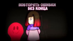 Песня Андертейл  Я сильнее чем ты от Бетти