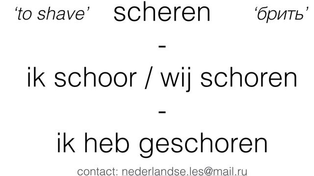 Нидерландский: неправильные глаголы (3) Dutch: 'strong verbs' (3); sterke werkwoorden (3). смотреть онлайн